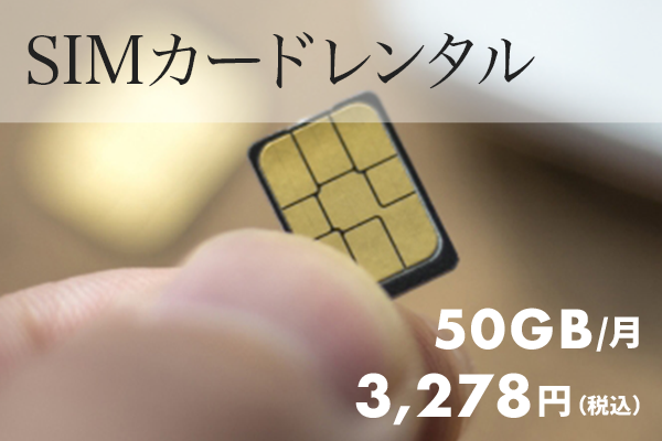 simカードレンタル